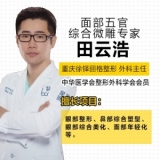  田云浩 