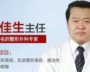 上海九院董佳生隆胸怎么样？上海九院董佳生隆胸技术好吗？